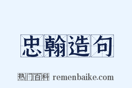 忠翰造句是什么意思的图片